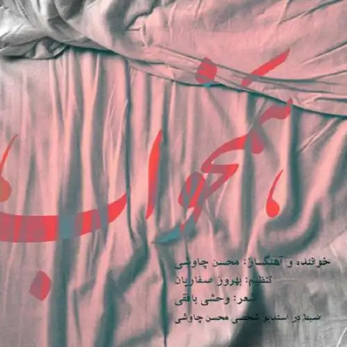 هم خواب